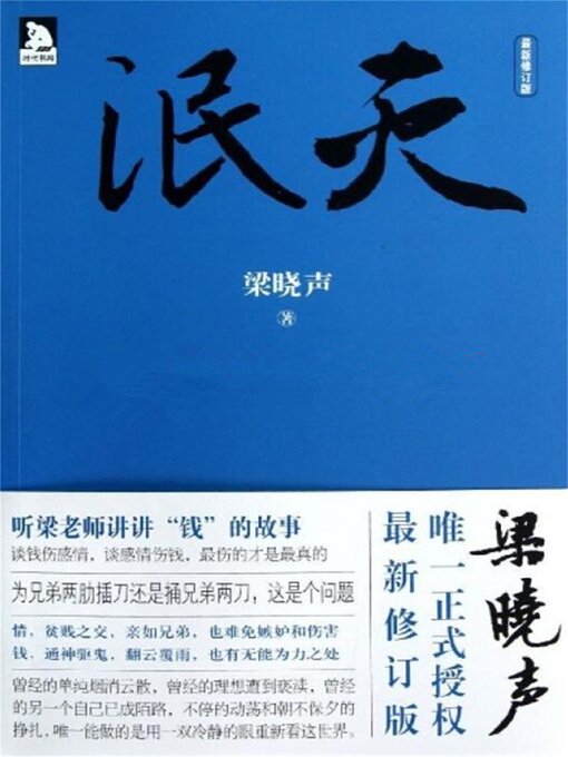 Title details for 泯灭 by 梁晓声 - Available